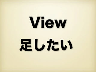 View
足したい
 