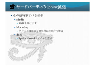 Sphinx           	
                                  	
  
       sdedit	
  
            UML            	
  
       blockdiag	
  
                                                   	
  
       docx	
  
          Sphinx    Word                    	
  
 