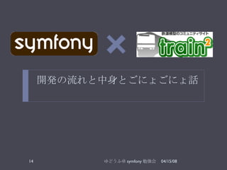 開発の流れと中身とごにょごにょ話 06/02/09 ゆどうふ＠ symfony 勉強会 