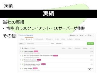 実績
実績
30
当社の実績
• 常時 約 500クライアント・10サーバーが稼働
その他
 