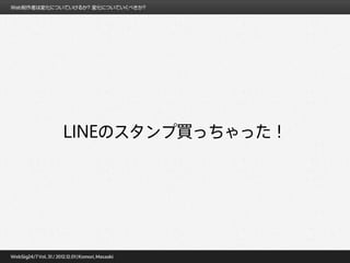 LINEのスタンプ買っちゃった！
 