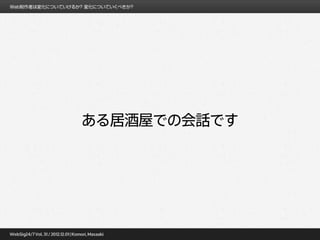 ある居酒屋での会話です
 