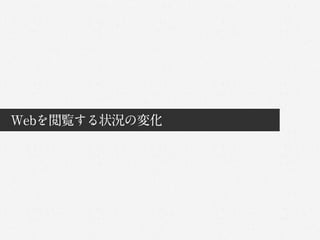 Webを閲覧する状況の変化
 