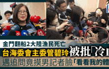 性騷擾？︱被問遭大陸批「極為冷血」 台灣海委會主委管碧玲竟然摸了男記者的臉