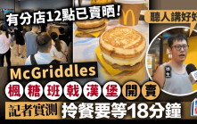 麥當勞McGriddles楓糖班戟漢堡開賣 記者實測拎餐要等18分鐘 荃灣有分店12點已售罄