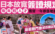 日本放宽签证规定 吸年轻人才 仅留一年即落地搵工 旅游热门地成首个试点