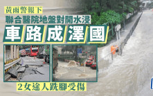 有片│觀塘聯合醫院地盤對出爆水管 車路成澤國 2女途人跣腳受傷