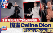 巴黎奥运丨性感舞蹈员下体走光XX滑出掀全球讨论 抢尽Celine Dion同Lady Gaga风头？