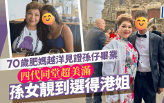 70歲肥媽越洋見證孫仔畢業笑逐顏開   早已四代同堂孫女靚到可選港姐