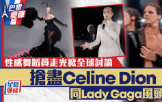 巴黎奧運丨性感舞蹈員下體走光XX滑出掀全球討論 搶盡Celine Dion同Lady Gaga風頭？