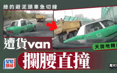 車Cam直擊│粉嶺公路綠的避泥頭車急切線 撼貨Van釀3車相撞