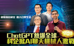 【封面故事】ChatGPT熱爆全球 科企掀AI聊天機械人激戰