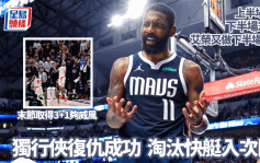 NBA季後賽│獨行俠復仇成功 大勝快艇晉級西岸次圈 艾榮再做下半場之王