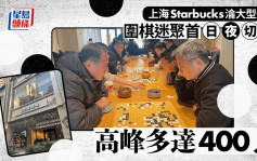 上海圍棋迷聚星巴克由朝玩到晚   店方求人人有幫襯結果……