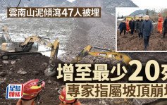雲南山泥傾瀉︱罹難者增至31人  張國清抵現場指揮搜救