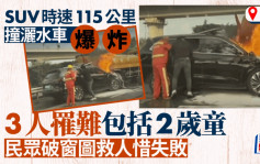 華為電動車「問界」︱115 km/h撞灑水車爆炸3罹難  車輛安全性受質疑｜有片