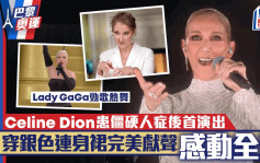 巴黎奧運丨Celine Dion確診僵硬人症後首復出  狀態極佳穿銀色連身裙為開幕禮完美獻聲