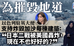 以巴衝突︱以色列駐英國大使支持「炸毀加沙每一棟建築」：日本被美國轟炸完不也好好的