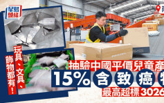 南韓抽驗中國平價兒童產品  15%含致癌物最高超標3026倍