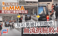 沙咀道馬路MMA│2司機行車線間互毆難分難解 灰衫男打致跪地血流披臉