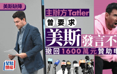 美斯缺陣︱主辦方Tatler宣布撤回1600萬贊助款項申請 無接受傳媒提問