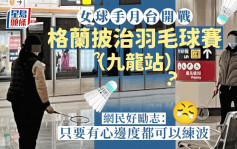 港鐵月台羽毛球大賽？ 女球手落場打友誼波 網民倡劃地跳大媽舞｜Juicy叮