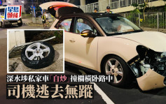 深水埗私家車「自炒」撞欄橫卧路中  司機逃去無蹤