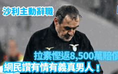 意甲│拉素教練沙利主動辭職 幫球會慳8500萬 網民讚有義氣