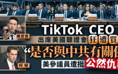 TikTok周受資聽證會被逼8答國籍 美參議員遭批公然仇華