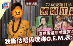 美斯訪港丨73歲TVB富婆甘草嬲爆  湯洛雯孖波牛老公失望而回要睇《少林足球》補數