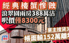 经典楼蟹惨蚀 浪翠园两房388万沽 尺价仅8300元 业主揸货3年 帐输152万离场