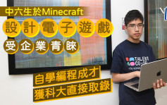 中六生於Minecraft設計電子遊戲受企業青睞 自學編程成才 獲科大直接取錄