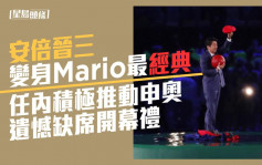 安倍晉三遇刺｜變身Mario最經典 任內積極推動申奧遺憾缺席開幕禮