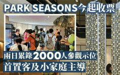 PARK SEASONS今起收票 兩日累錄2000人參觀示位 首置客及小家庭主導