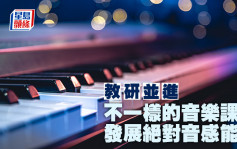 不一樣的音樂課 發展絕對音感能力｜教研並進