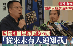 正生會涉詐騙｜涉案7人曝光 創辦人林希聖被通緝 回覆傳媒：上主自有判斷