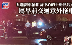 九龍灣車輛扣留中心的士過熱起火 消防救熄