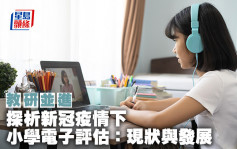 探析新冠疫情下 小學電子評估：現狀與發展｜教研並進