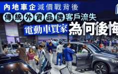 內地車企減價戰背後 傳統外資品牌客戶流失 電動車買家為何後悔？