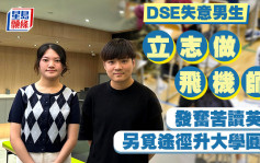 DSE失意男生立志做飛機師 發奮苦讀英文 另覓途徑升大學圓夢