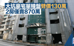 大坑豪宅單幢盤劈價130萬 2房僅賣870萬 長情業主勁賺1.1倍