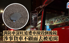 消防車深旺道遭車撞毀倒後鏡  涉事貨車不顧而去被追緝