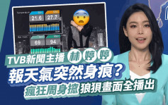 TVB新聞女神林婷婷報天氣突然痕癢？狂抓胸前下身表情極不自然