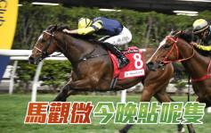 馬觀微全日心水│「錶壇精英」重遊勝途