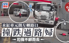 車Cam直擊｜元朗水缸車撞跌過路婦後不顧而去 六旬司機涉兩宗罪被捕