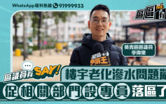 區議員有Say| 葵青區李偉樂：樓宇老化滲水問題嚴峻 促相關部門設專員落區了解