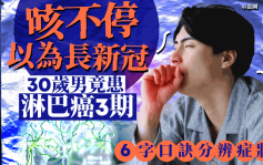 淋巴癌症狀｜30歲男常咳嗽以為長新冠 求醫揭患淋巴癌3期 醫生教6字口訣分辨症狀