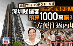 The YOHO Hub II示位頻現參觀人流 深圳睇樓客預算1000萬購3房：方便往返內地