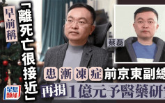 前京東副總裁、漸凍症抗爭者蔡磊再捐1億元 用於攻克漸凍症