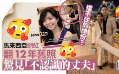 真緣份︱大馬網紅Jenn Chia  翻12年舊照驚見「不認識的丈夫」亂入